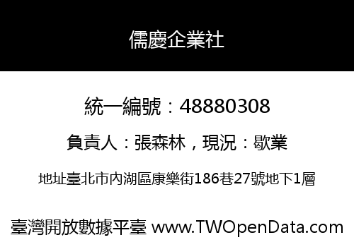 儒慶企業社