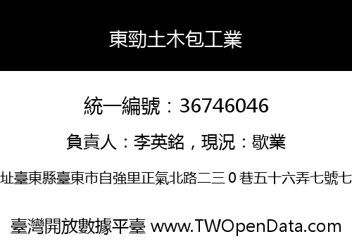 東勁土木包工業
