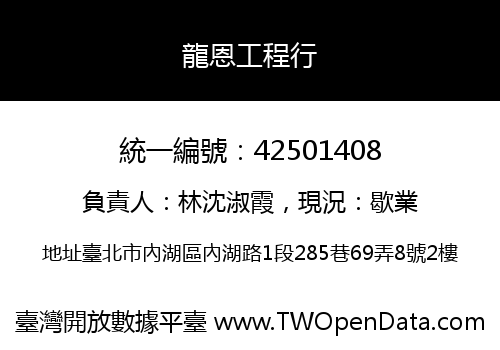 龍恩工程行