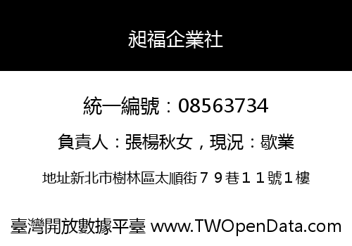 昶福企業社