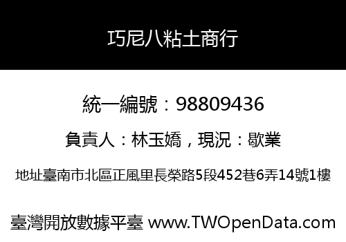 巧尼八粘土商行