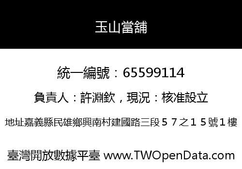 玉山當舖