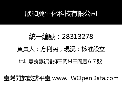 欣和興生化科技有限公司