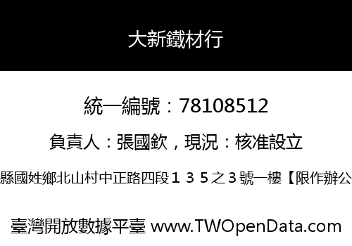 大新鐵材行