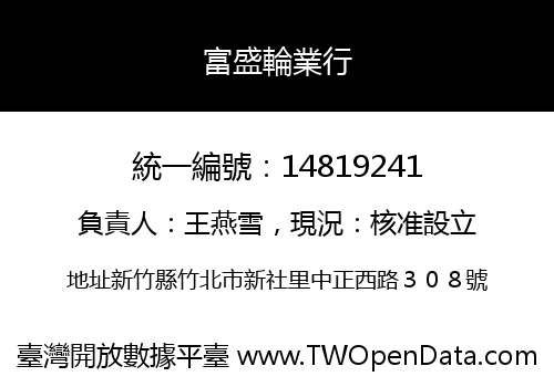 富盛輪業行