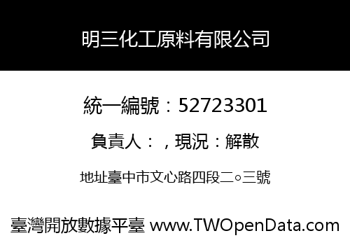 明三化工原料有限公司