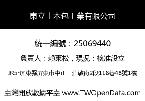 東立土木包工業有限公司