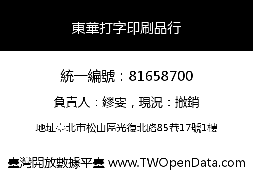東華打字印刷品行