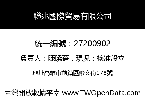 聯兆國際貿易有限公司