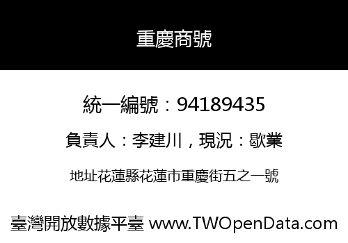 重慶商號
