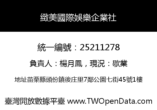 緻美國際娛樂企業社
