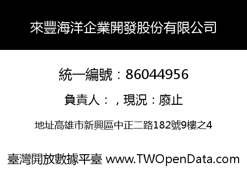 來豐海洋企業開發股份有限公司