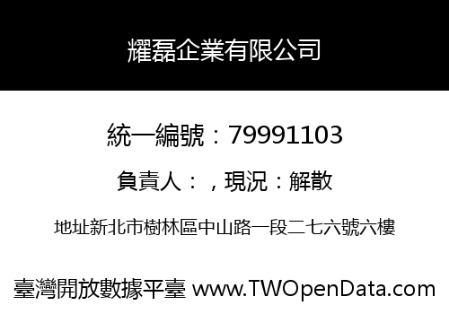 耀磊企業有限公司