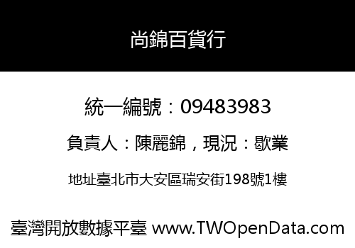 尚錦百貨行