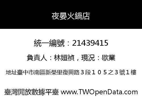 夜晏火鍋店