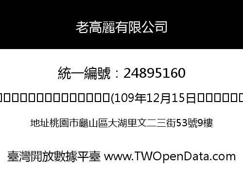 老高麗有限公司