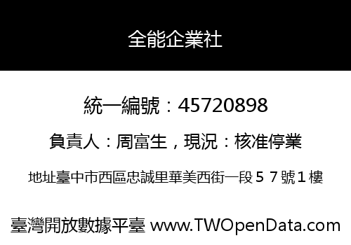 全能企業社