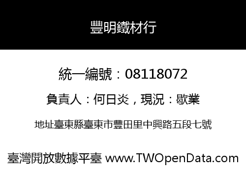 豐明鐵材行