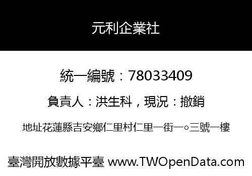 元利企業社