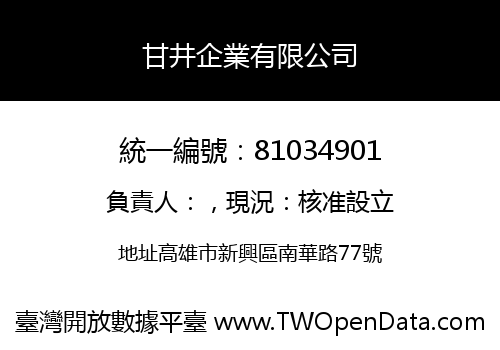 甘井企業有限公司