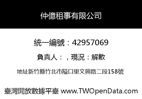 仲億租事有限公司