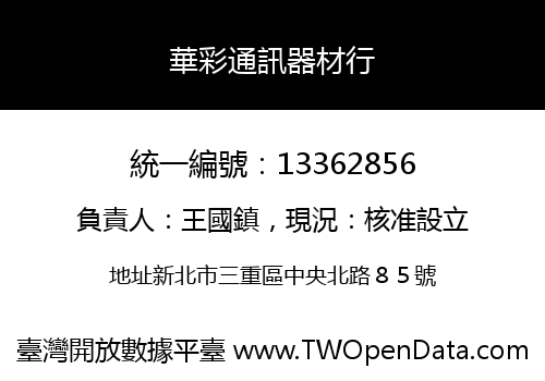 華彩通訊器材行