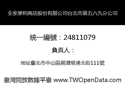 全家便利商店股份有限公司台北市第五六九分公司