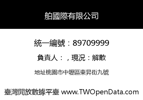 舶國際有限公司