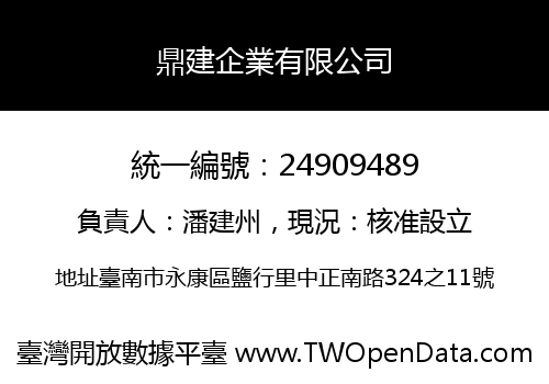 鼎建企業有限公司