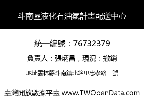 斗南區液化石油氣計畫配送中心