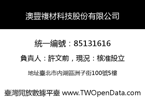 澳豐複材科技股份有限公司