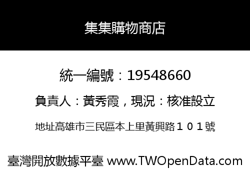 集集購物商店