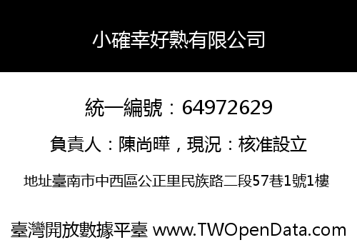 小確幸好熟有限公司