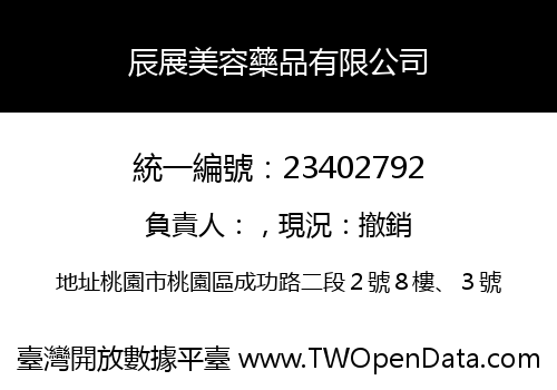 辰展美容藥品有限公司