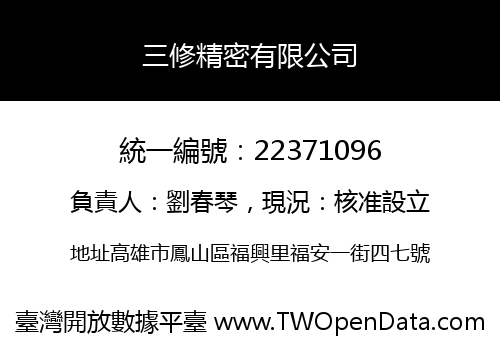 三修精密有限公司