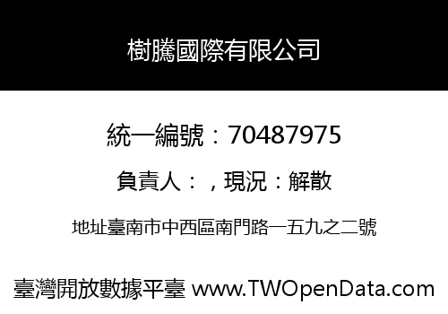 樹騰國際有限公司