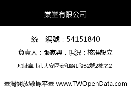 棠堂有限公司