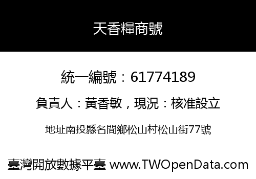 天香糧商號