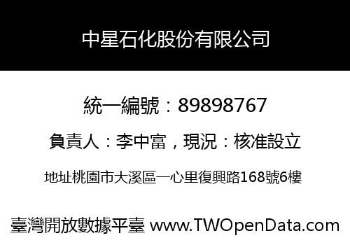 中星石化股份有限公司