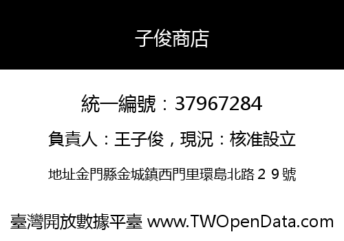 子俊商店