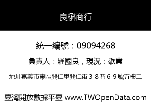 良楙商行