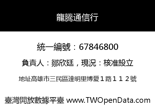 龍騰通信行