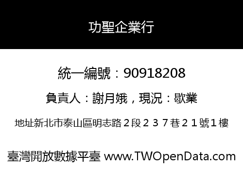 功聖企業行