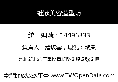 維滋美容造型坊