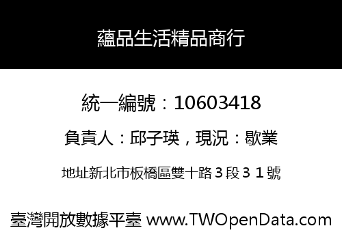 蘊品生活精品商行