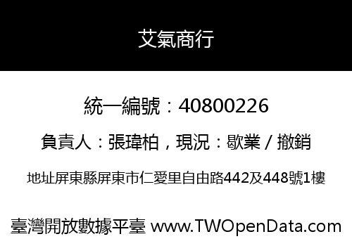 艾氣商行