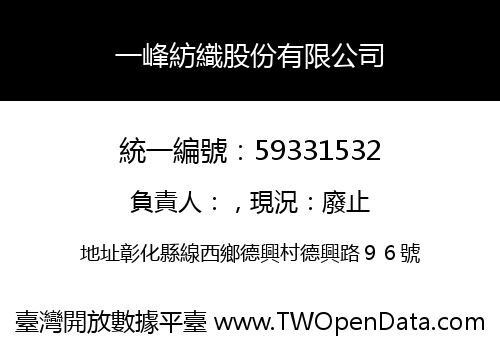 一峰紡織股份有限公司