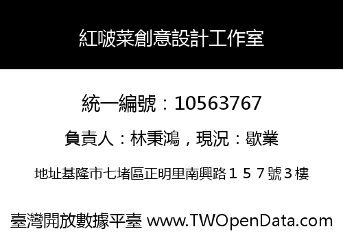 紅啵菜創意設計工作室