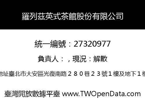 羅列茲英式茶館股份有限公司