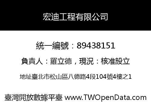 宏迪工程有限公司